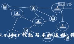 如何将Ledger钱包与手机连接：详尽指南