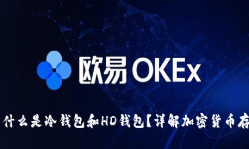 ### 什么是冷钱包和HD钱包？详解加密货币存储方式