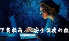 原子链钱包APP下载指南 - 安全便捷的数字资产管