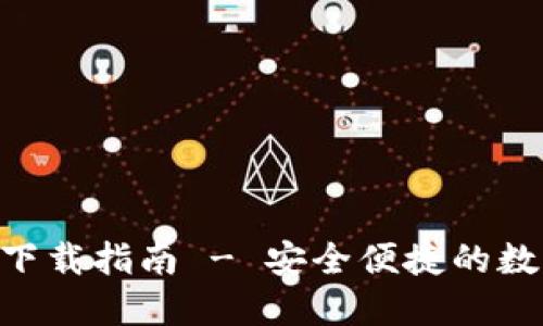 原子链钱包APP下载指南 - 安全便捷的数字资产管理工具