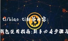 biao ti/biao ti标签内容：iota钱包使用指南：新手必