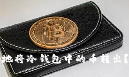 如何安全地将冷钱包中的币转出？详细指南