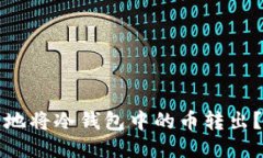 如何安全地将冷钱包中的币转出？详细指南