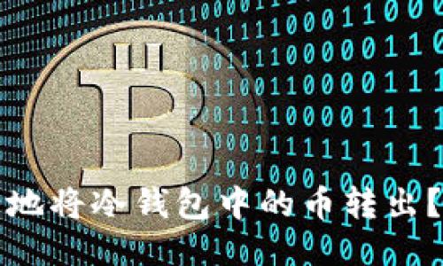 如何安全地将冷钱包中的币转出？详细指南