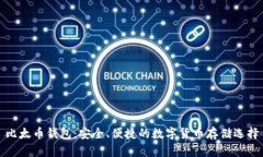 比太币钱包：安全、便捷的数字货币存储选择
