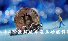冰币APP最新版本及其功能详解