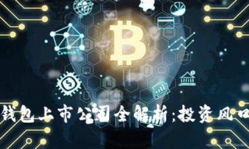 数字货币冷钱包上市公司全解析：投资风口与未来展望