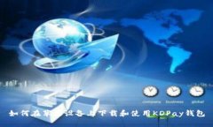 如何在苹果设备上下载和使用KDPay钱包