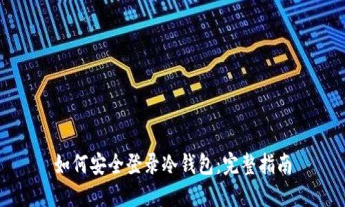 如何安全登录冷钱包：完整指南
