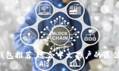 XRP钱包推荐：适合中文用户的最佳选择