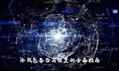 冷钱包备份与恢复的全面指南