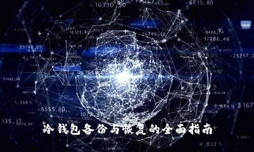 冷钱包备份与恢复的全面指南