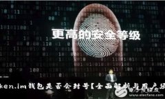 Token.im钱包是否会封号？全面解析与用户须知