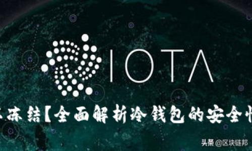 冷钱包ETH是否可以冻结？全面解析冷钱包的安全性能与使用注意事项