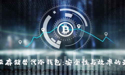 用分层云存储替代冷钱包：安全性与效率的最佳结合