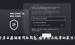 用分层云存储替代冷钱包：安全性与效率的最佳