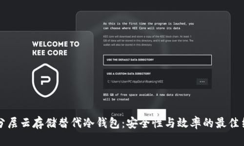 用分层云存储替代冷钱包：安全性与效率的最佳结合