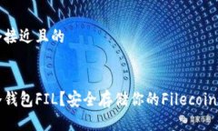 思考一个接近且的什么是冷钱包FIL？安全存储你