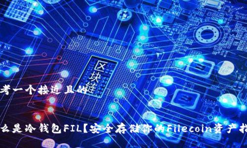 思考一个接近且的


什么是冷钱包FIL？安全存储你的Filecoin资产指南