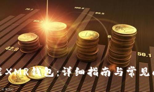 如何安装XMR钱包：详细指南与常见问题解答