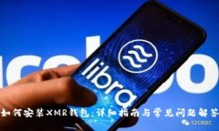 如何安装XMR钱包：详细指南与常见问题解答