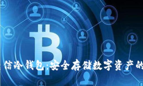 DSIM电信冷钱包：安全存储数字资产的新选择