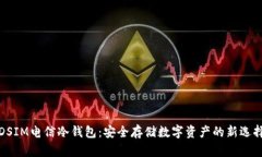 DSIM电信冷钱包：安全存储数字资产的新选择