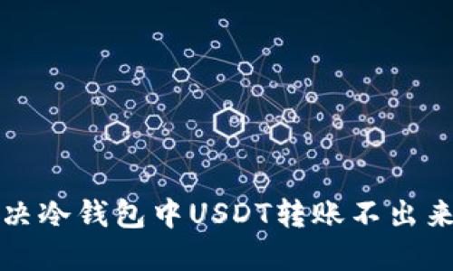 如何解决冷钱包中USDT转账不出来的问题