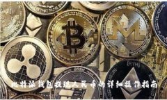 比特派钱包提现人民币的详细操作指南