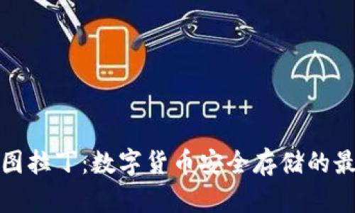 冷钱包图拉丁：数字货币安全存储的最佳选择