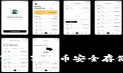 冷钱包图拉丁：数字货币