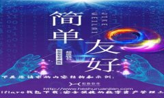 以下是您请求的内容结构和示例：Solflare钱包下载