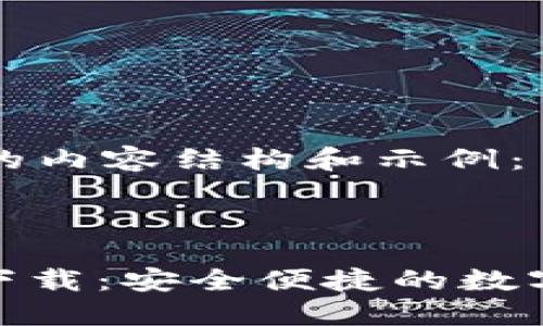 以下是您请求的内容结构和示例:
Solflare钱包下载:安全便捷的数字资产管理工具