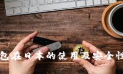 冷钱包在日本的使用及安