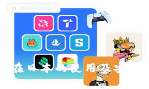 冷钱包在日本的使用及安全性分析