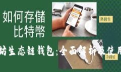 以太坊生态链钱包：全面解析及使用指南