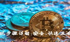 冷钱包提现步骤详解：安