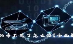 以太坊钱包中的币不见了怎么办？全面解析及解