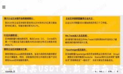 ```xml2023年如何购买USDT币：新手指南与实用技巧