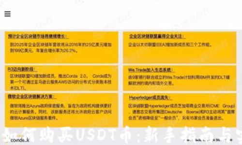 
```xml
2023年如何购买USDT币：新手指南与实用技巧