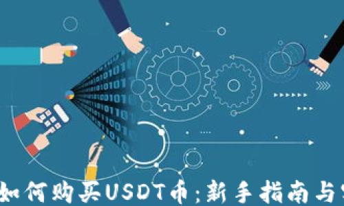 
```xml
2023年如何购买USDT币：新手指南与实用技巧