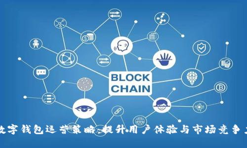 数字钱包运营策略：提升用户体验与市场竞争力