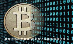 数字钱包运营策略：提升