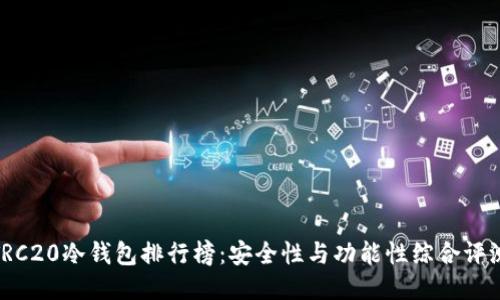TRC20冷钱包排行榜：安全性与功能性综合评测