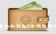 如何选择安全可靠的冷钱