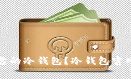 如何选择安全可靠的冷钱包？冷钱包官网推荐与买家指南