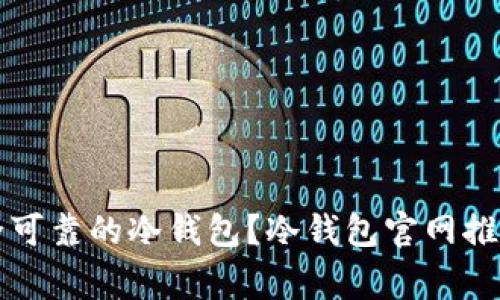 如何选择安全可靠的冷钱包？冷钱包官网推荐与买家指南