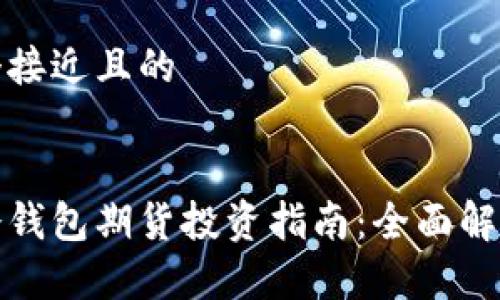 思考一个接近且的


以太坊冷钱包期货投资指南：全面解析与策略