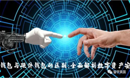 冷钱包与硬件钱包的区别：全面解析数字资产安全
