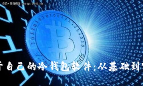 如何创建属于自己的冷钱包软件：从基础到实用完整指南